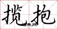 丁谦揽抱楷书怎么写