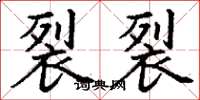 丁谦裂裂楷书怎么写