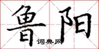 丁谦鲁阳楷书怎么写
