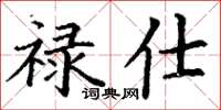 丁谦禄仕楷书怎么写