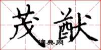 丁谦茂猷楷书怎么写