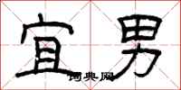 曾庆福宜男隶书怎么写