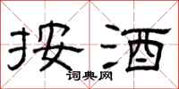 曾庆福按酒隶书怎么写
