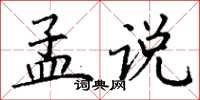 丁谦孟说楷书怎么写