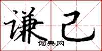 丁谦谦己楷书怎么写