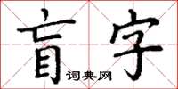 丁谦盲字楷书怎么写