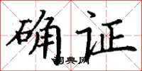 丁谦确证楷书怎么写