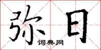 丁谦弥日楷书怎么写