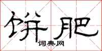 曾庆福饼肥隶书怎么写