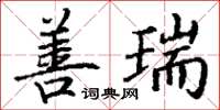 丁谦善瑞楷书怎么写