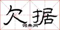 曾庆福欠据隶书怎么写