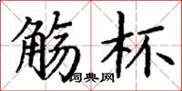 丁谦觞杯楷书怎么写