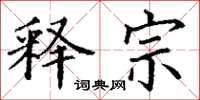 丁谦释宗楷书怎么写
