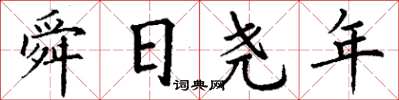 丁谦舜日尧年楷书怎么写