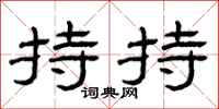 曾庆福持持隶书怎么写