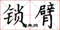 丁谦锁臂楷书怎么写