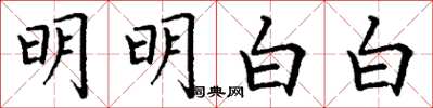 丁谦明明白白楷书怎么写