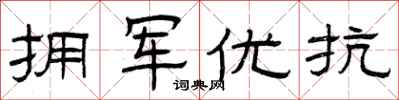 曾庆福拥军优抗隶书怎么写