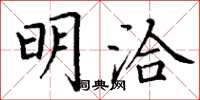 丁谦明洽楷书怎么写