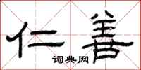 曾庆福仁善隶书怎么写