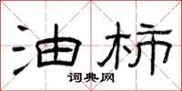 曾庆福油柿隶书怎么写