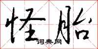 钱沛云怪胎行书怎么写