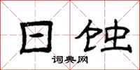 曾庆福日蚀隶书怎么写