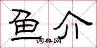曾庆福鱼介隶书怎么写