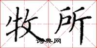丁谦牧所楷书怎么写