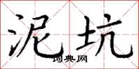 丁谦泥坑楷书怎么写
