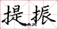 丁谦提振楷书怎么写