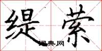 丁谦缇萦楷书怎么写
