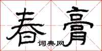 曾庆福春膏隶书怎么写