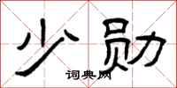 曾庆福少勋隶书怎么写