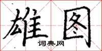 丁谦雄图楷书怎么写