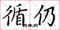 丁谦循仍楷书怎么写