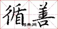 丁谦循善楷书怎么写