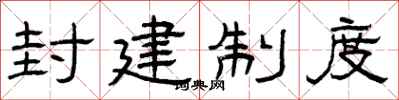 曾庆福封建制度隶书怎么写