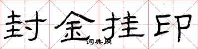 曾庆福封金挂印隶书怎么写