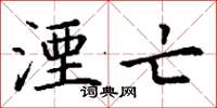 丁谦湮亡楷书怎么写