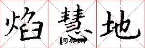 丁谦焰慧地楷书怎么写