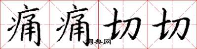 丁谦痛痛切切楷书怎么写