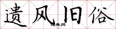 丁谦遗风旧俗楷书怎么写