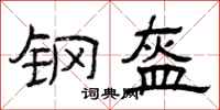 曾庆福钢盔隶书怎么写