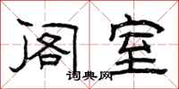 曾庆福阁室隶书怎么写