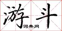 丁谦游斗楷书怎么写
