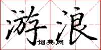 丁谦游浪楷书怎么写