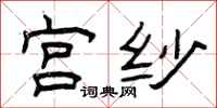 曾庆福宫纱隶书怎么写