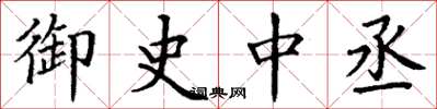 丁谦御史中丞楷书怎么写