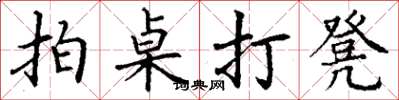 丁谦拍桌打凳楷书怎么写